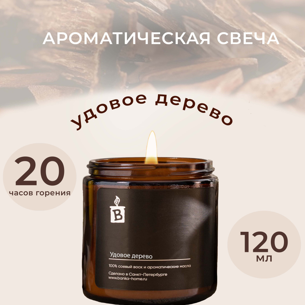 Тёмная свеча ароматическая 120 мл из соевого воска "Удовое дерево" для дома  #1