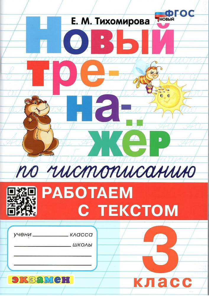 Новый тренажер по чистописанию. 3 класс. Работаем с текстом. ФГОС | Тихомирова Е. М.  #1