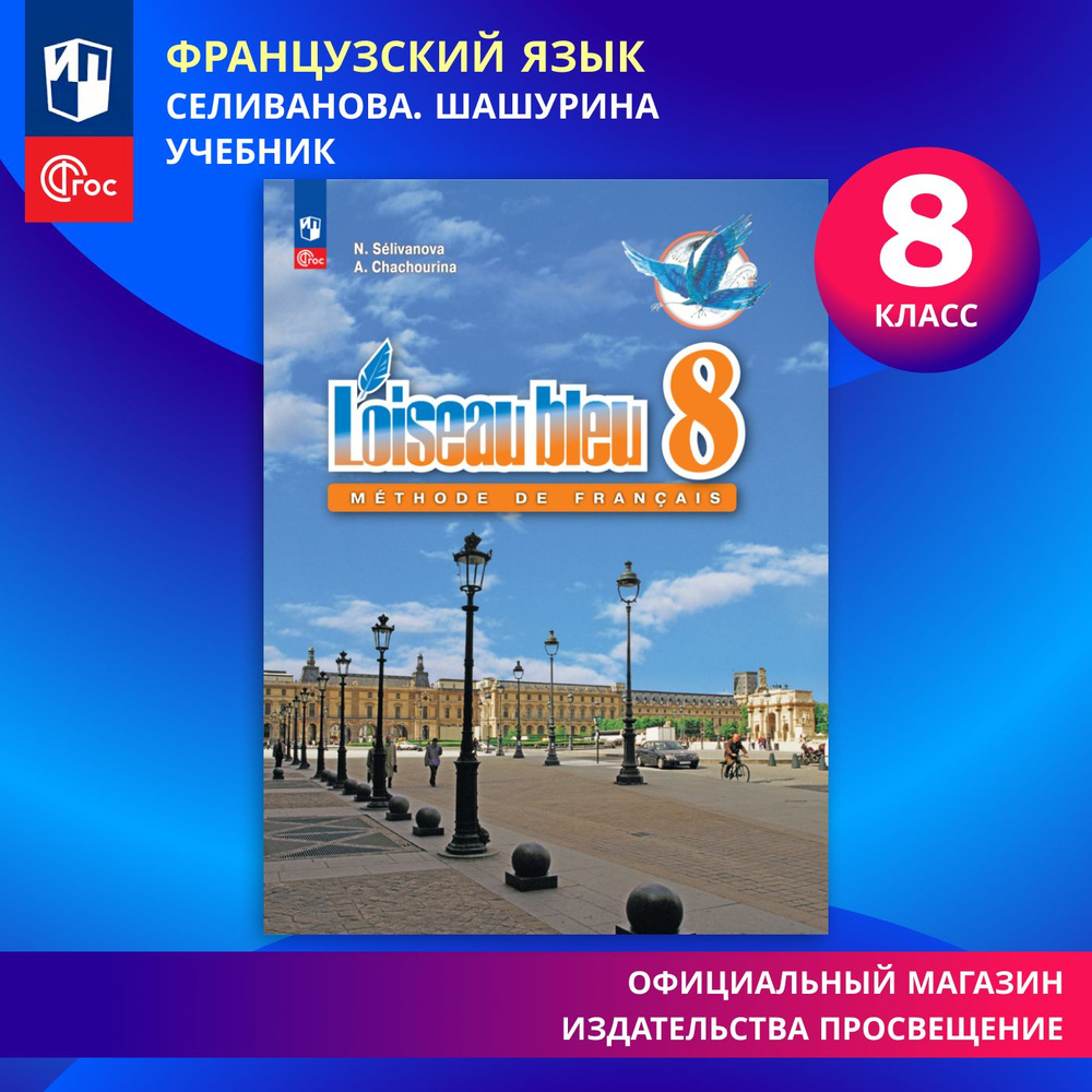 Французский язык. Второй иностранный язык. 8 класс. ФГОС | Селиванова Н. А., Шашурина Алла Юрьевна  #1