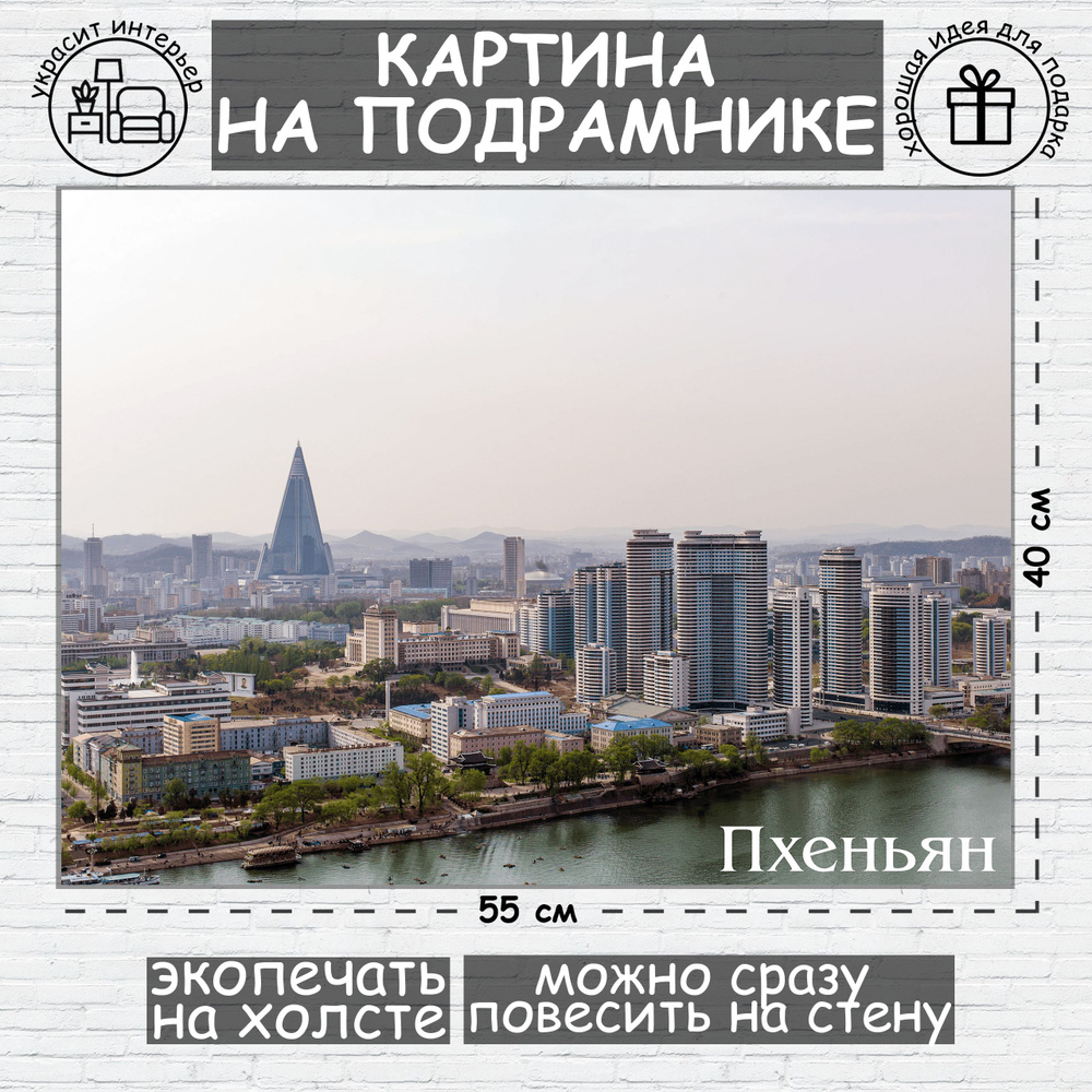 Пхеньян, картина на холсте, 55см х 40 см #1