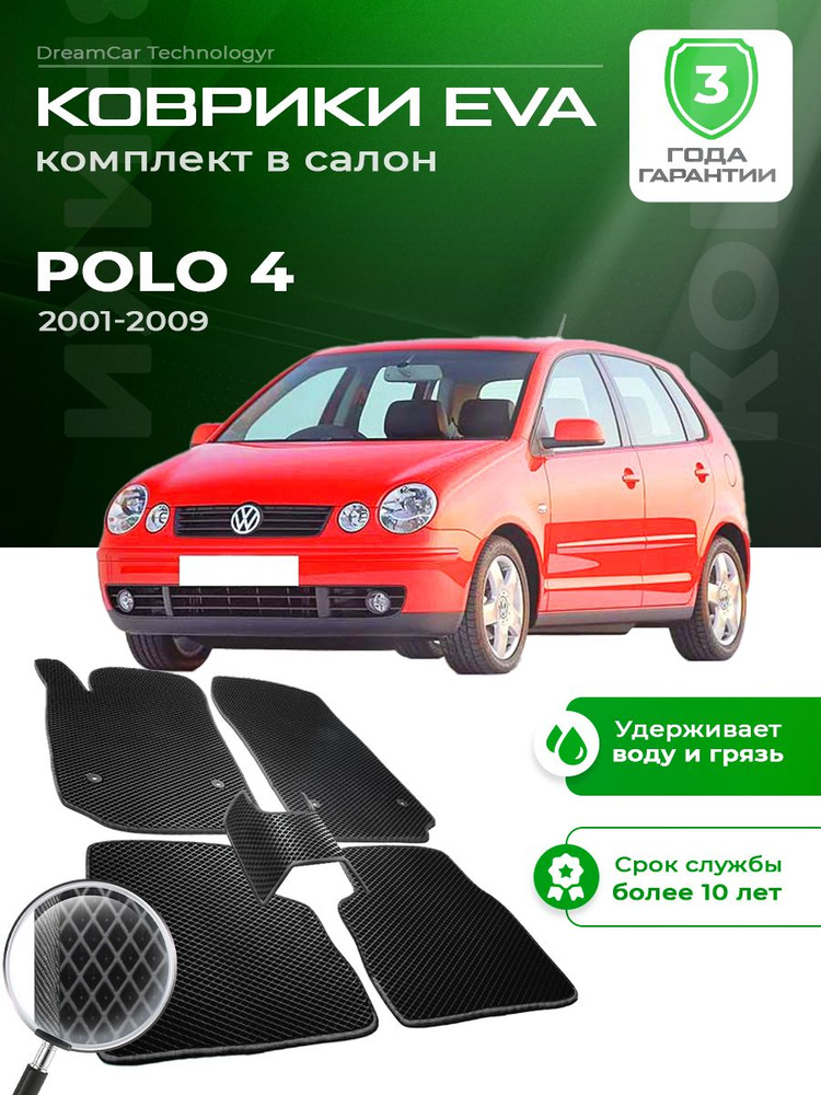 Коврики в салон автомобиля эва ева eva эво для VOLKSWAGEN POLO 4 Фольксваген Поло 2001-2009  #1