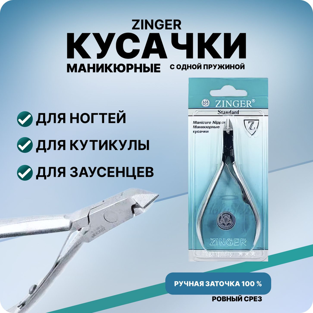 ZINGER кусачки для маникюра и педикюра B-001-S с одной пружиной, для кутикулы  #1