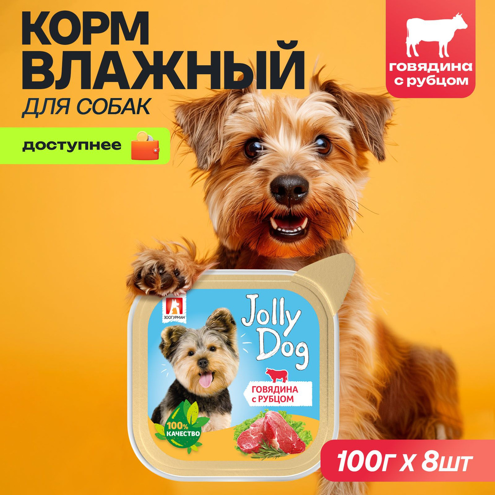 Влажный корм для собак всех пород Зоогурман консервированный "Jolly Dog" Говядина с рубцом 100 г х 8 #1