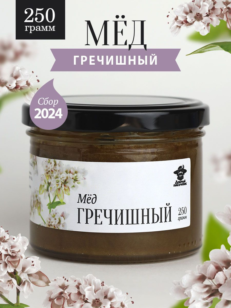 Гречишный мед густой 250 г в стеклянной банке #1