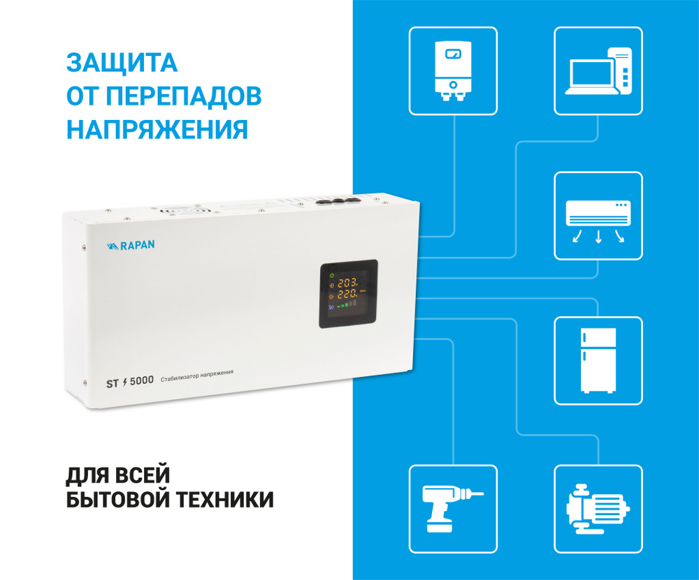 Стабилизатор напряжения RAPAN ST-5000 #1