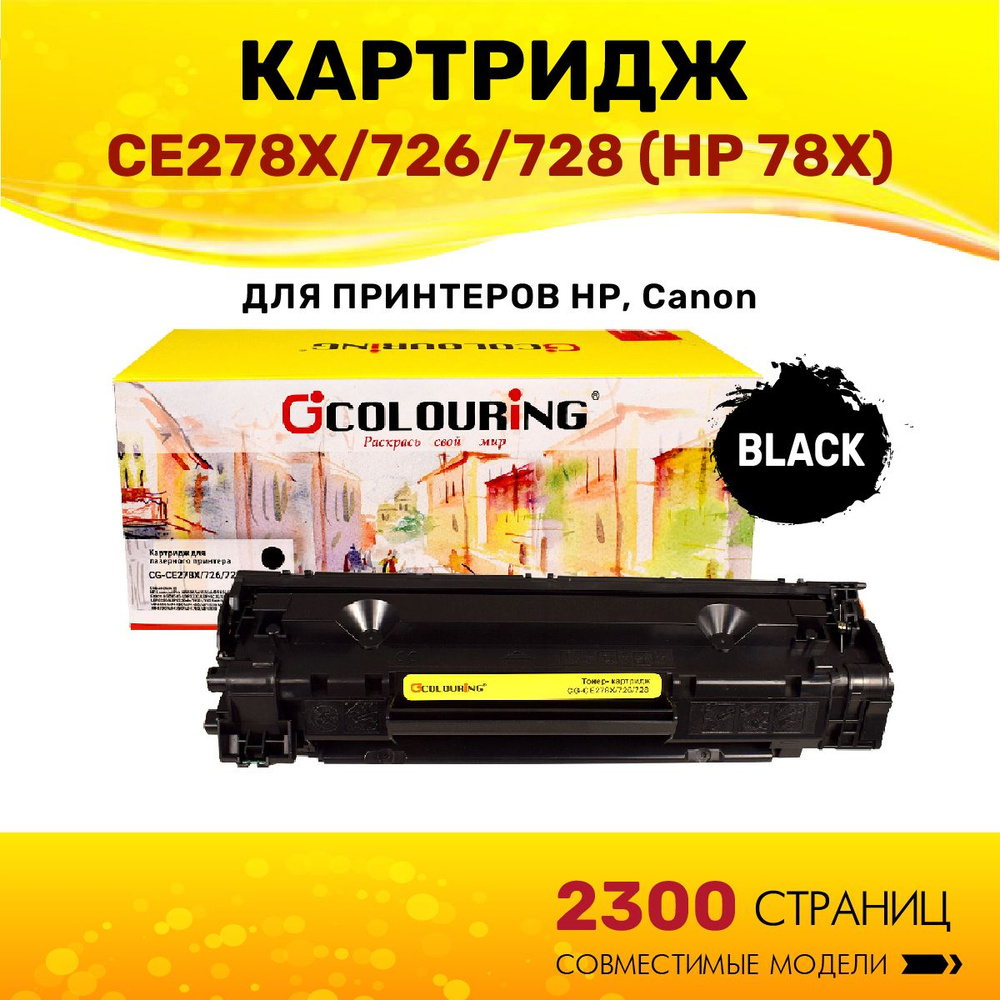 Картридж Colouring CE278X/726/728 (HP 78X) для принтеров HP LaserJet Pro M1536/M1536dnf/P1566/P1606/P1606dn/Canon #1