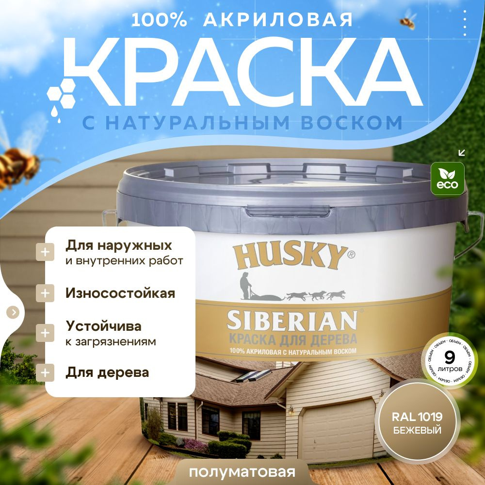 Краска для дерева акриловая полуматовая, HUSKY SIBERIAN, 9л Бежевый RAL 1019 / с натуральным воском, #1