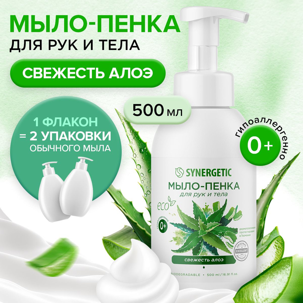 SYNERGETIC Гипоаллергенное натуральное мыло-пенка для рук и тела Свежесть алоэ, 500 мл  #1