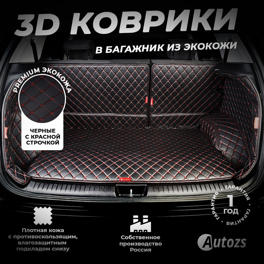 Кожаный 3D коврик в багажник Renault Logan II Sedan (2012-2018) Полный комплект (с боковинами) Черный #1