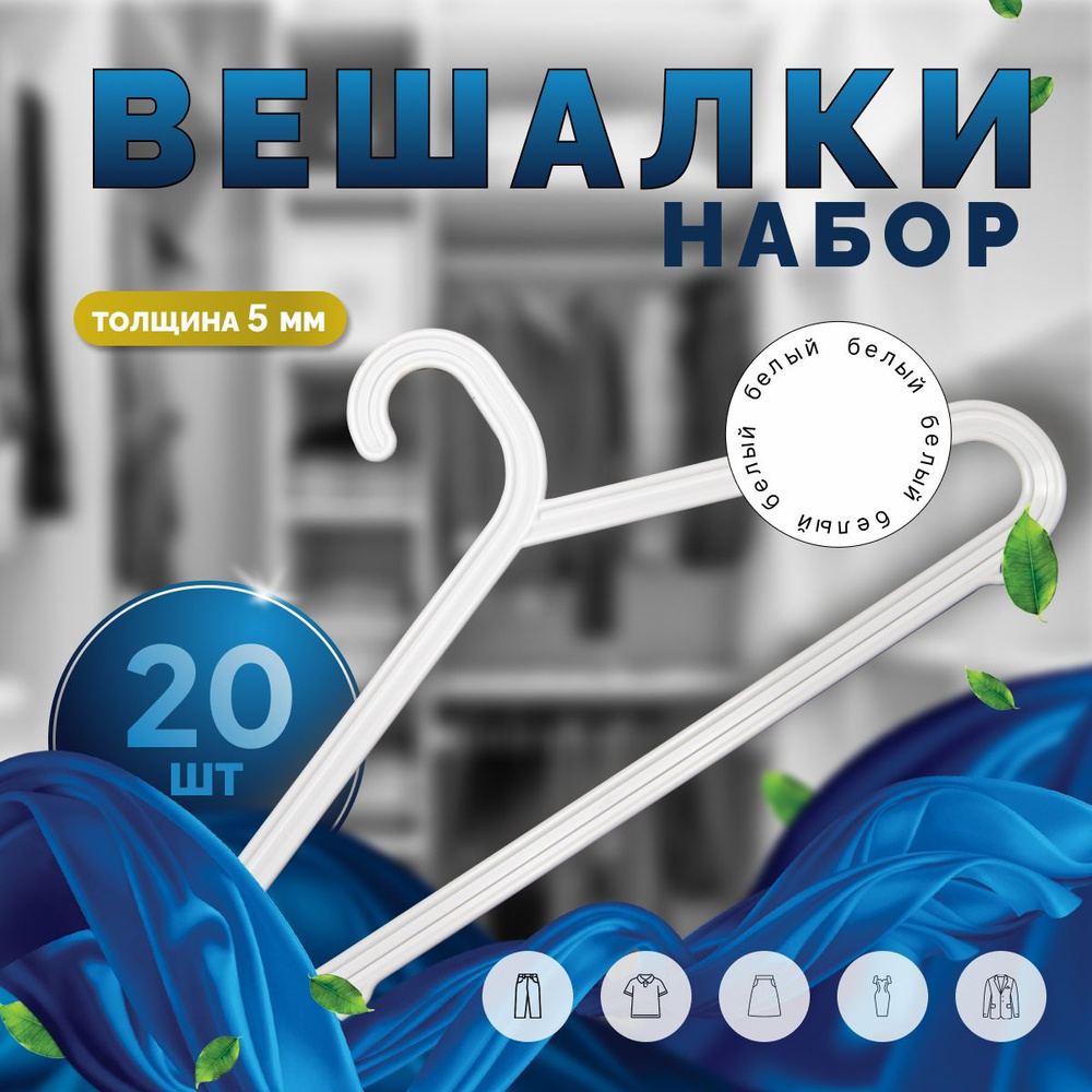 Вешалка плечики, 43 см, 20 шт #1