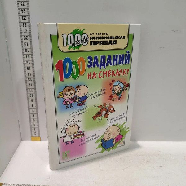 1000 заданий на смекалку. Деркач Ольга Абрамовна. АСТ-Пресс, 2006г., 124-41-П | Деркач Ольга Абрамовна, #1