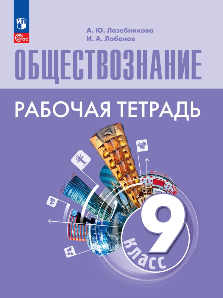 Обществознание. Рабочая тетрадь. 9 класс | Лазебникова А. Ю., Лобанов Илья Анатольевич  #1