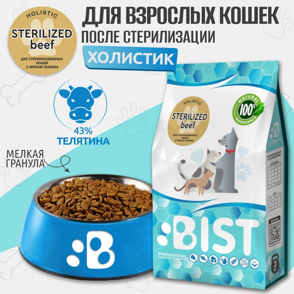 Корм для кошек сухой , для стерилизованных кошек , холистик BIST " Sterilized beef " с мясом теленка, #1