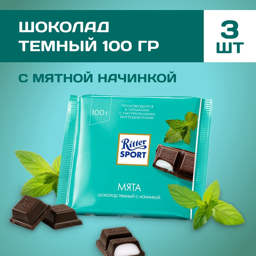 Шоколад темный Ritter Sport с мятной начинкой 3 шт по 100 г #1