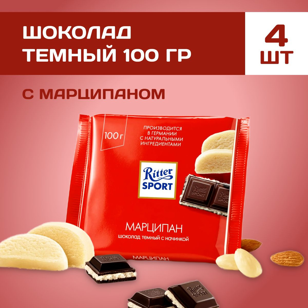 Шоколад горький Ritter Sport с марципаном 4 шт по 100 г #1