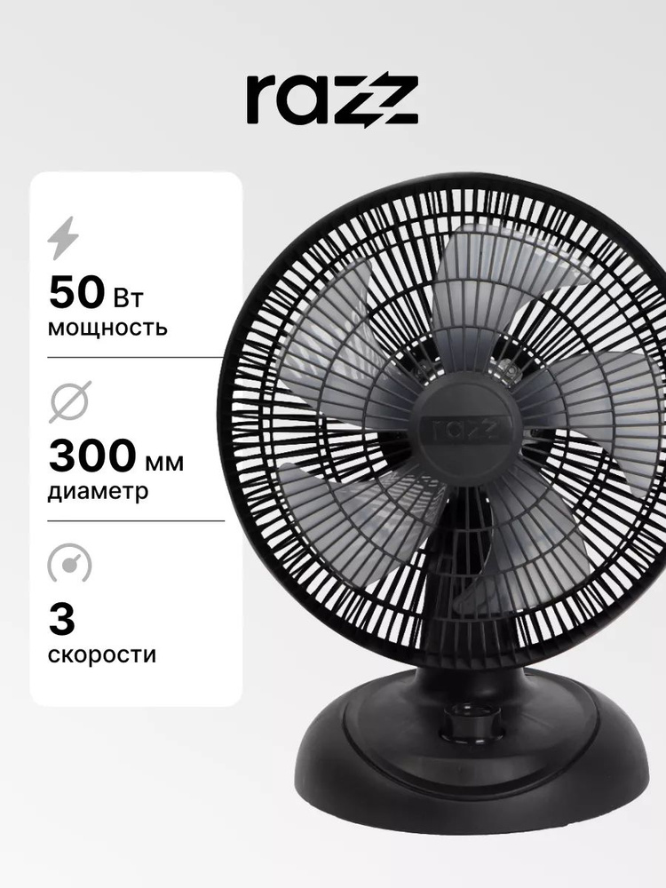 Настольный малошумный вентилятор RAZZ RZ-F30/501 BK черный, пластик, 50 Вт, 3 скорости, 30 см, наклон, #1