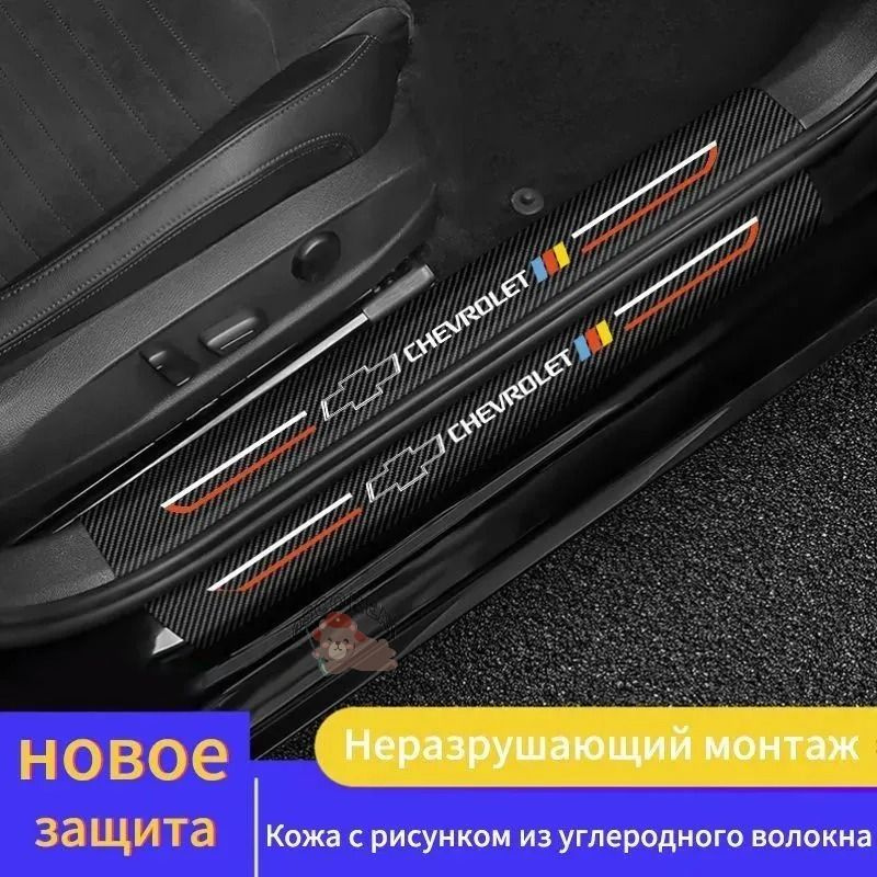 Шевроле (Chevrolet) Карбоновая лента на пороги,Защитная пленка на автомобиль,Автомобильные наклейки на #1