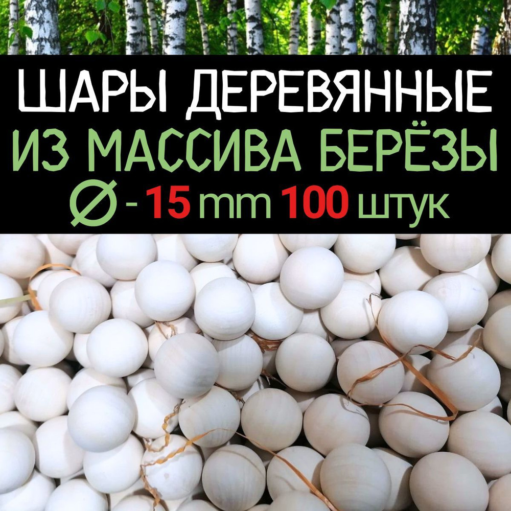 Шар d 15 мм (100 шт.) деревянный цельный, заготовка из массива берёзы  #1