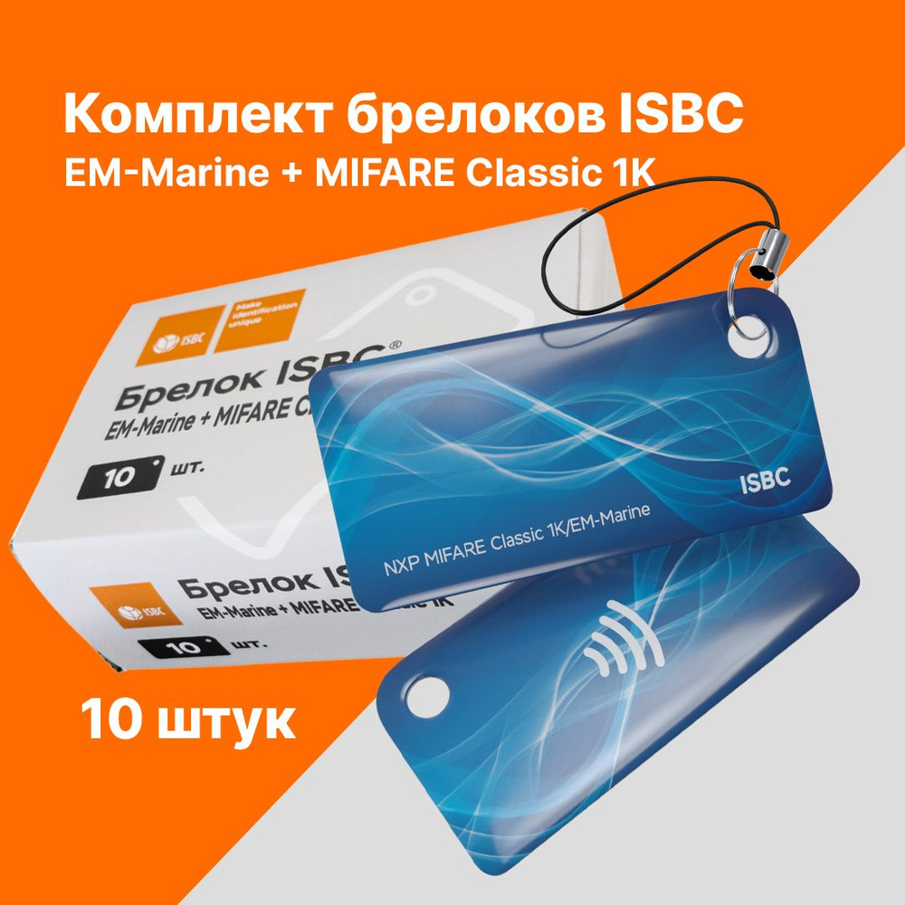 Брелок ISBC EM-Marine + MIFARE Classic 1K Импульс; Синий, 10 шт., арт. 121-53231  #1