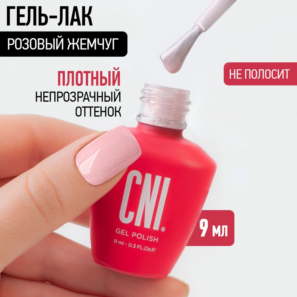CNI Гель лак для ногтей для маникюра и педикюра Розовый жемчуг, 9 мл  #1