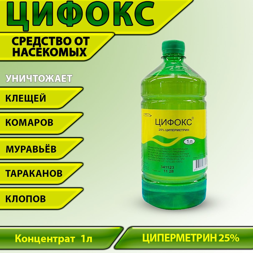 Цифокс средство уничтожения синантропных членистоногих (клещей, тараканов, постельных клопов, блох, муравьев, #1