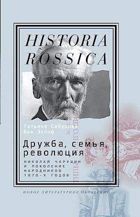 Дружба, семья, революция Николай Чарушин и поколение народников 1870-х годов  #1