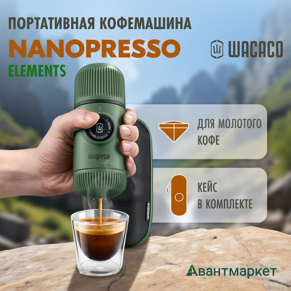 Ручная портативная кофемашина WACACO Nanopresso Elements, цвет зеленый мох.  #1