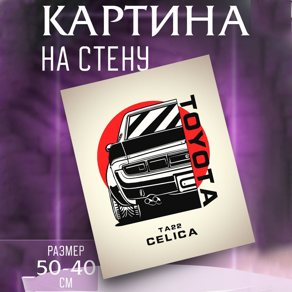 Картина на стену Toyota Celica TA22 #1