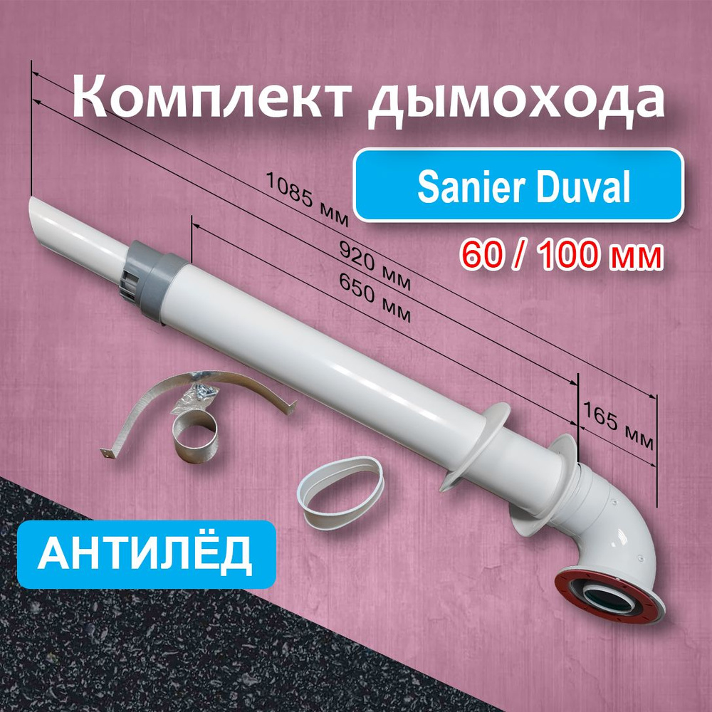 Комплект коаксиального дымохода 60/100 мм для котлов Sanier Duval Антилед CAMINO, для газовых котлов #1