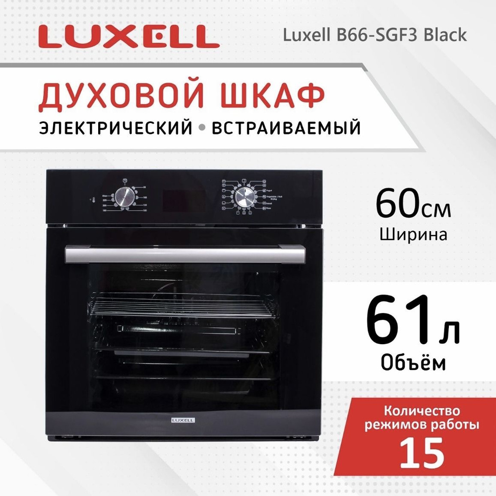 Духовой шкаф электрический встраиваемый LUXELL B66-SGF3 Электрическая духовка с грилем и конвекцией, #1