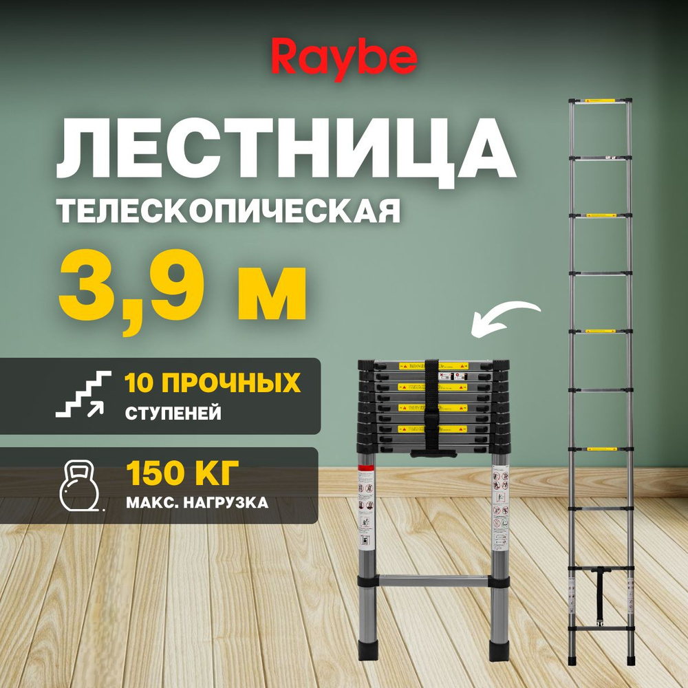 Лестница телескопическая стальная Raybe RS390 3,9 м #1