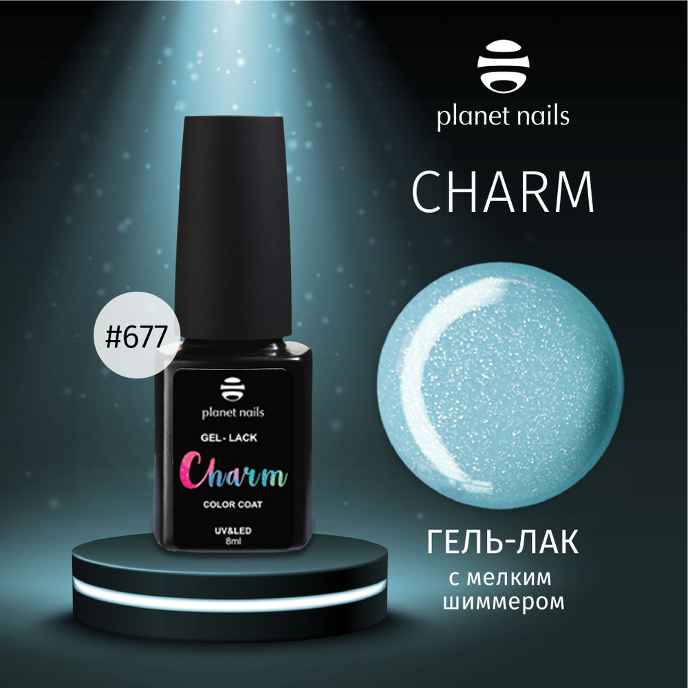 Гель-лак для ногтей Planet Nails с мелким шиммером "Сharm" - 8 мл (13677)  #1