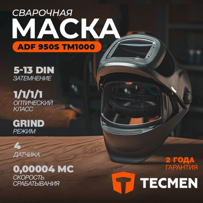 Маска сварщика TECMEN ТМ1000 ADF950S #1