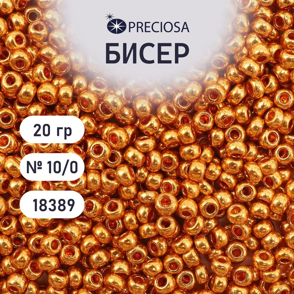 Бисер Preciosa металлик 10/0, размер 2.3 мм, 20 гр, цвет № 18389, бисер чешский для рукоделия плетения #1