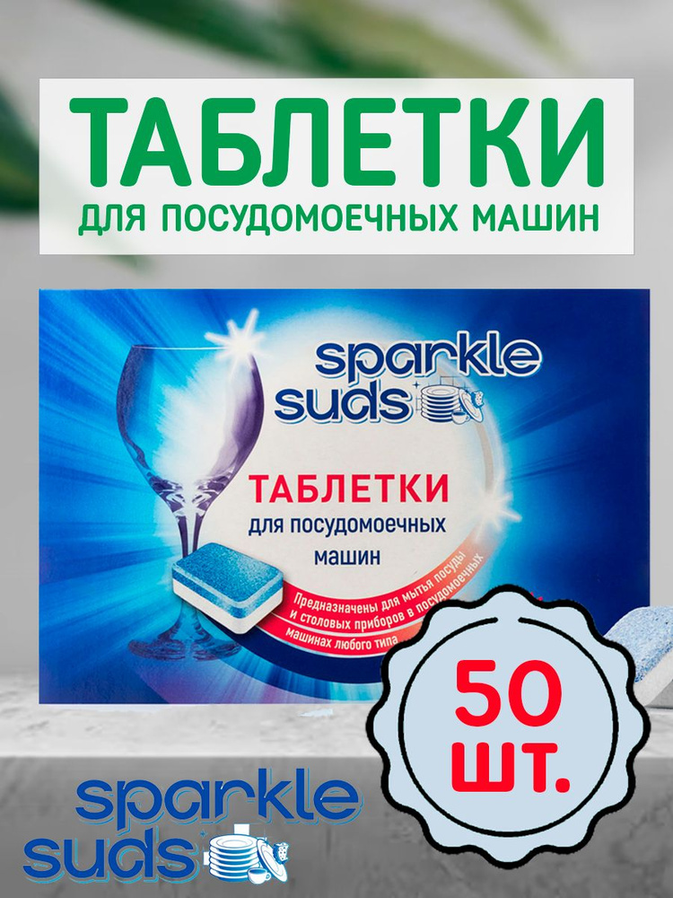 Таблетки для посудомоечных машин SPARKLE SUDS, 50 шт #1