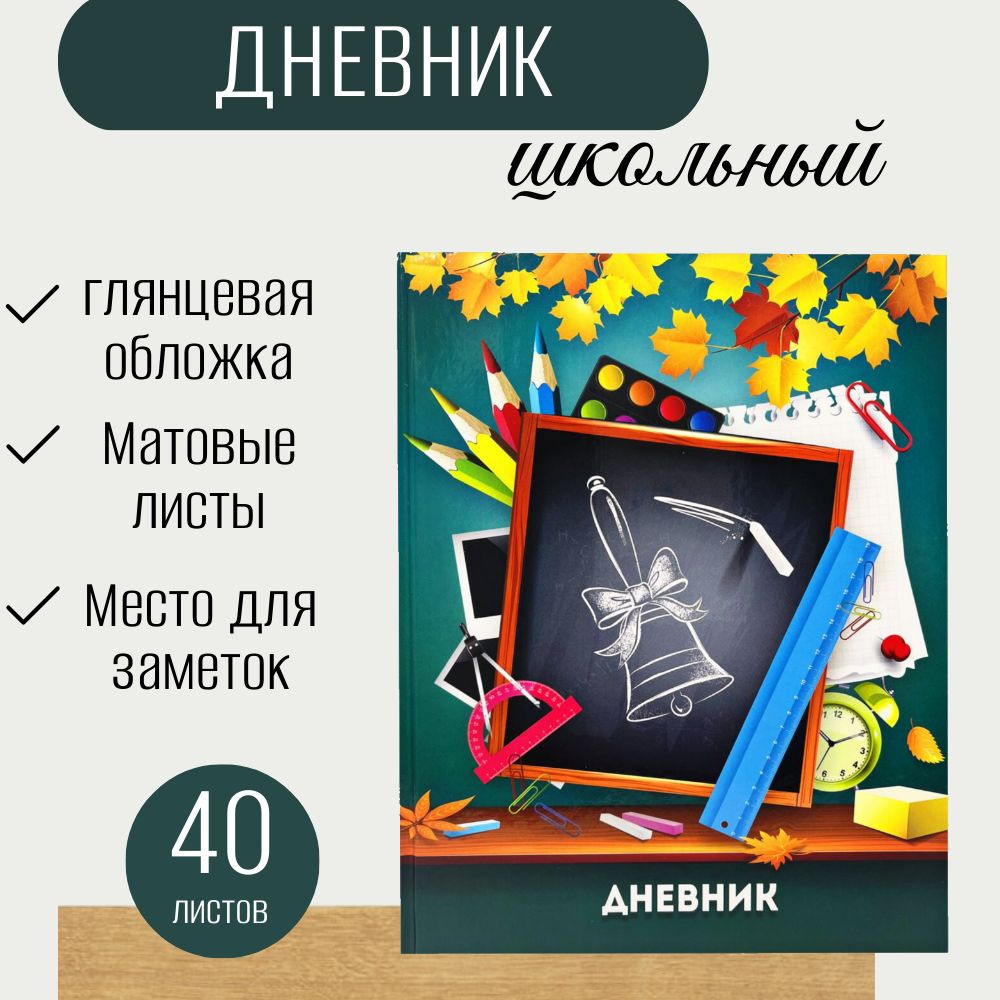 #КАНЦЛЮДИ Дневник школьный A5 (14.8 × 21 см), листов: 40 #1