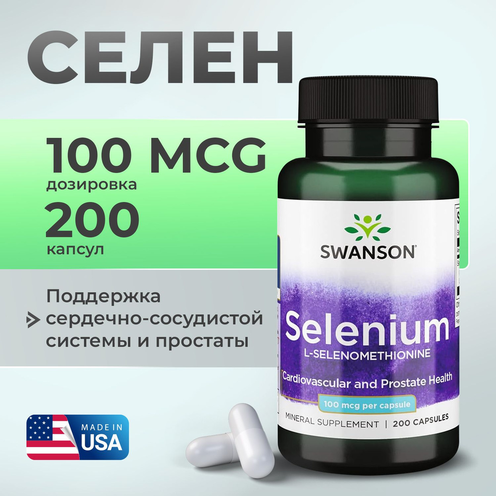 Селен 100 мкг 200 капсул, Swanson Selenium, Укрепляет иммунитет, Здоровье сердце и мозга  #1