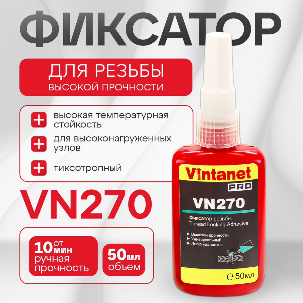 Фиксатор резьбы высокой прочности VINTANET VN270, 50 мл #1