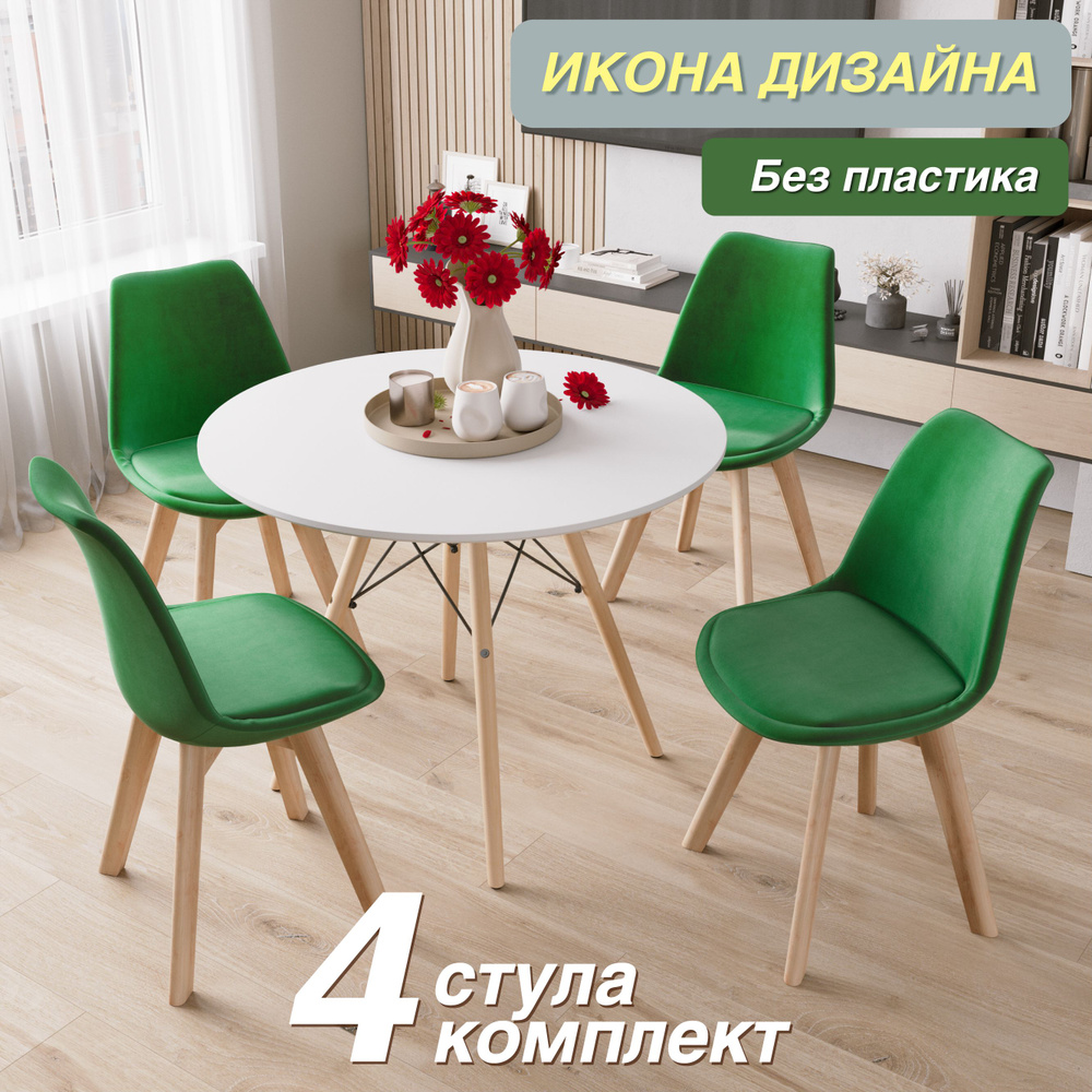 Стулья DSW EAMES Tulip v863v, велюр "антикоготь", зеленый, ножки из бука, комплект 4 шт.  #1