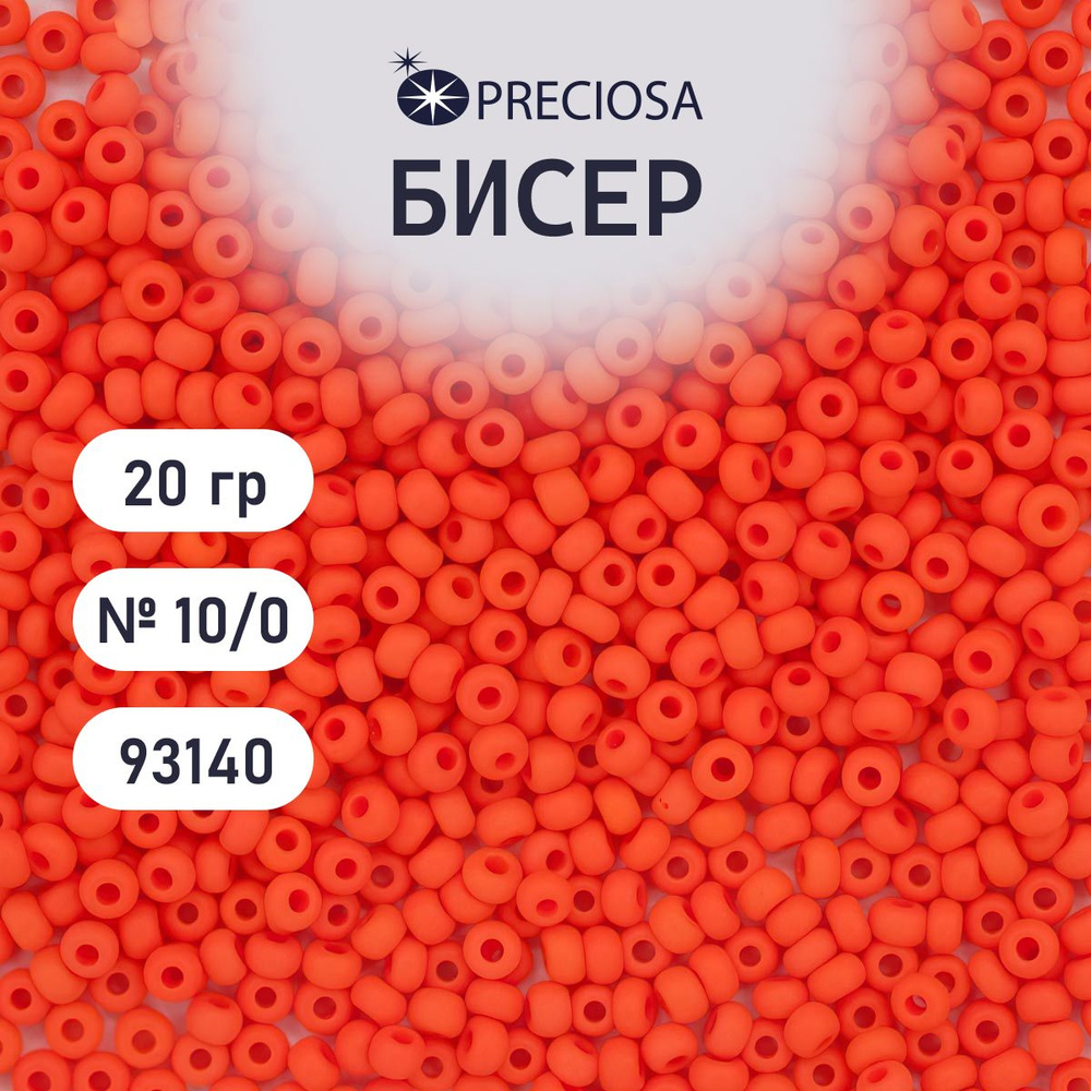Бисер Preciosa непрозрачный матовый 10/0, 20 гр, цвет № 93140, бисер чешский для рукоделия плетения вышивания #1