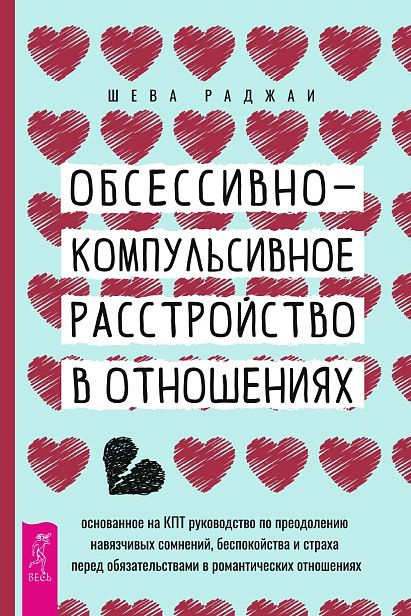 Обсессивно-компульсивное расстройство в отношениях: основанное на КПТ руководство по преодолению навязчивых #1