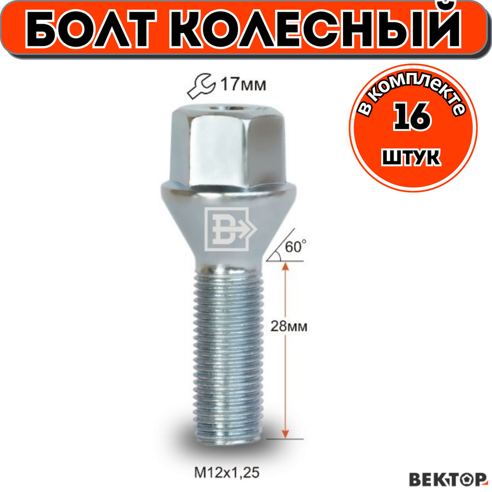 Болт колесный M12X1,25 28мм Цинк, подходит на ВАЗ,ключ 17мм, 16 шт  #1