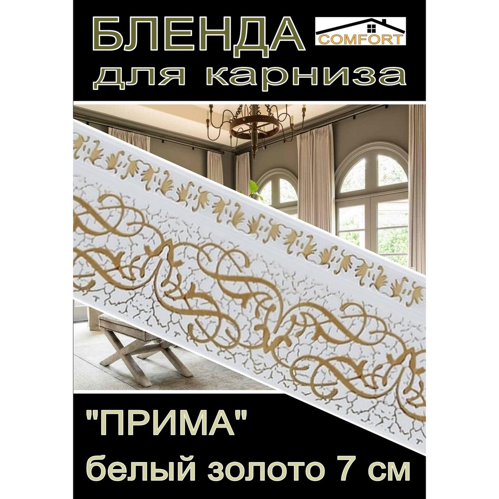 Декоративная планка ( Бленда) для карниза 7 см "Прима" белый золото 3 метра  #1