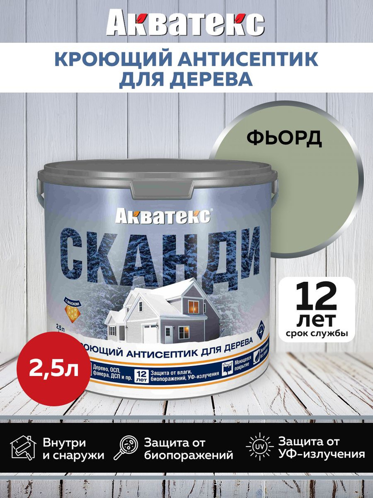 Акватекс СКАНДИ кроющий антисептик, фьорд, 2,5 л #1