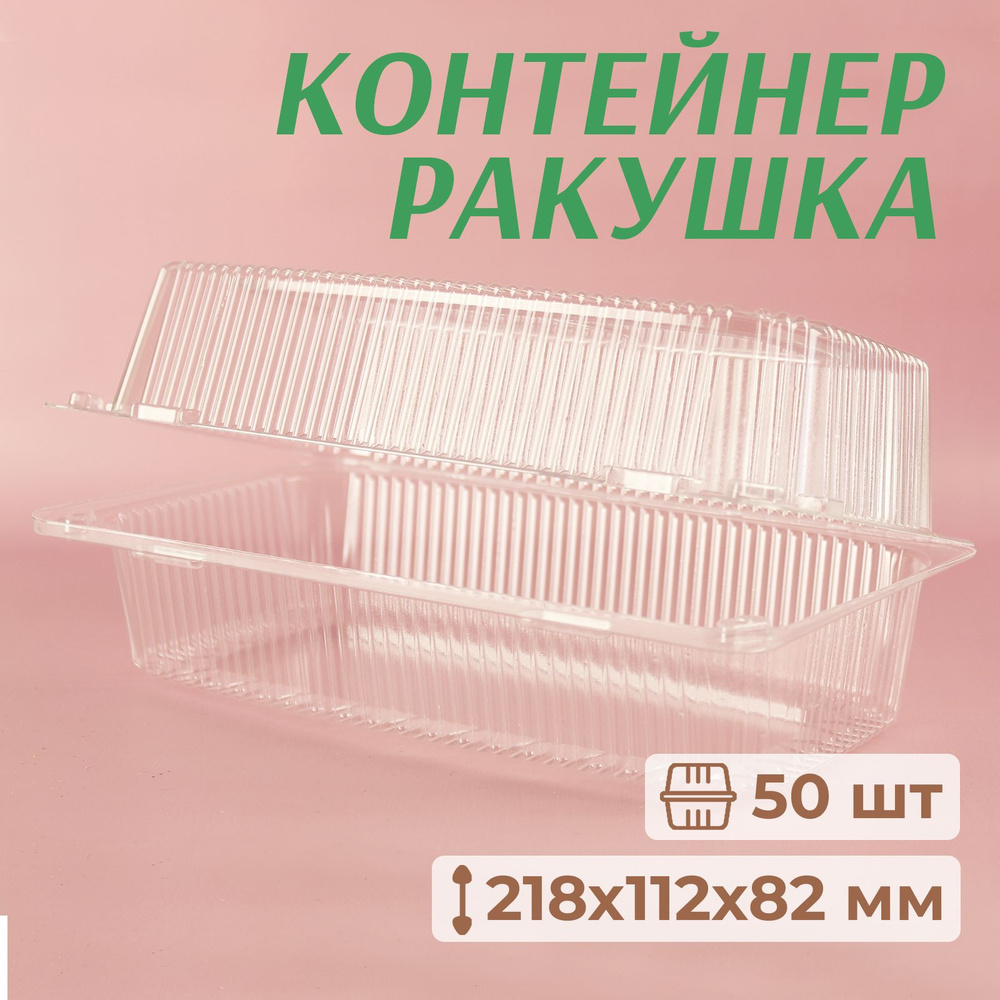 Контейнеры одноразовые с крышкой, ракушка 21,8x11,2 см, 50 шт  #1