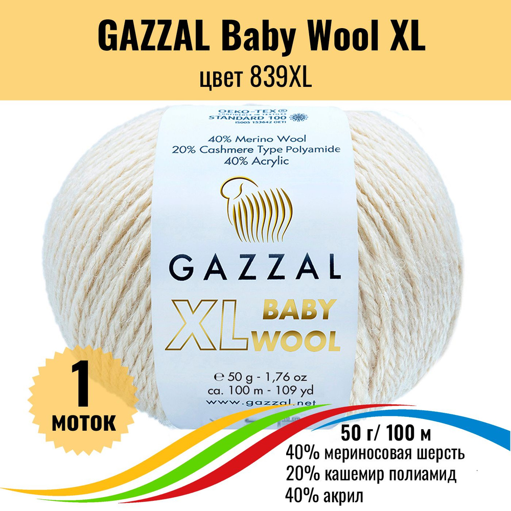 Пряжа полушерсть для вязания GAZZAL Baby Wool XL (Газзал Бэби Вул хл), цвет 839XL, 1 штука  #1