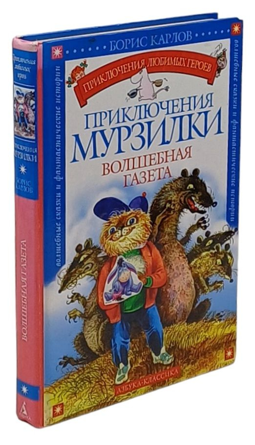 Приключения Мурзилки. Волшебная газета. Сказочные повести | Карлов Борис  #1