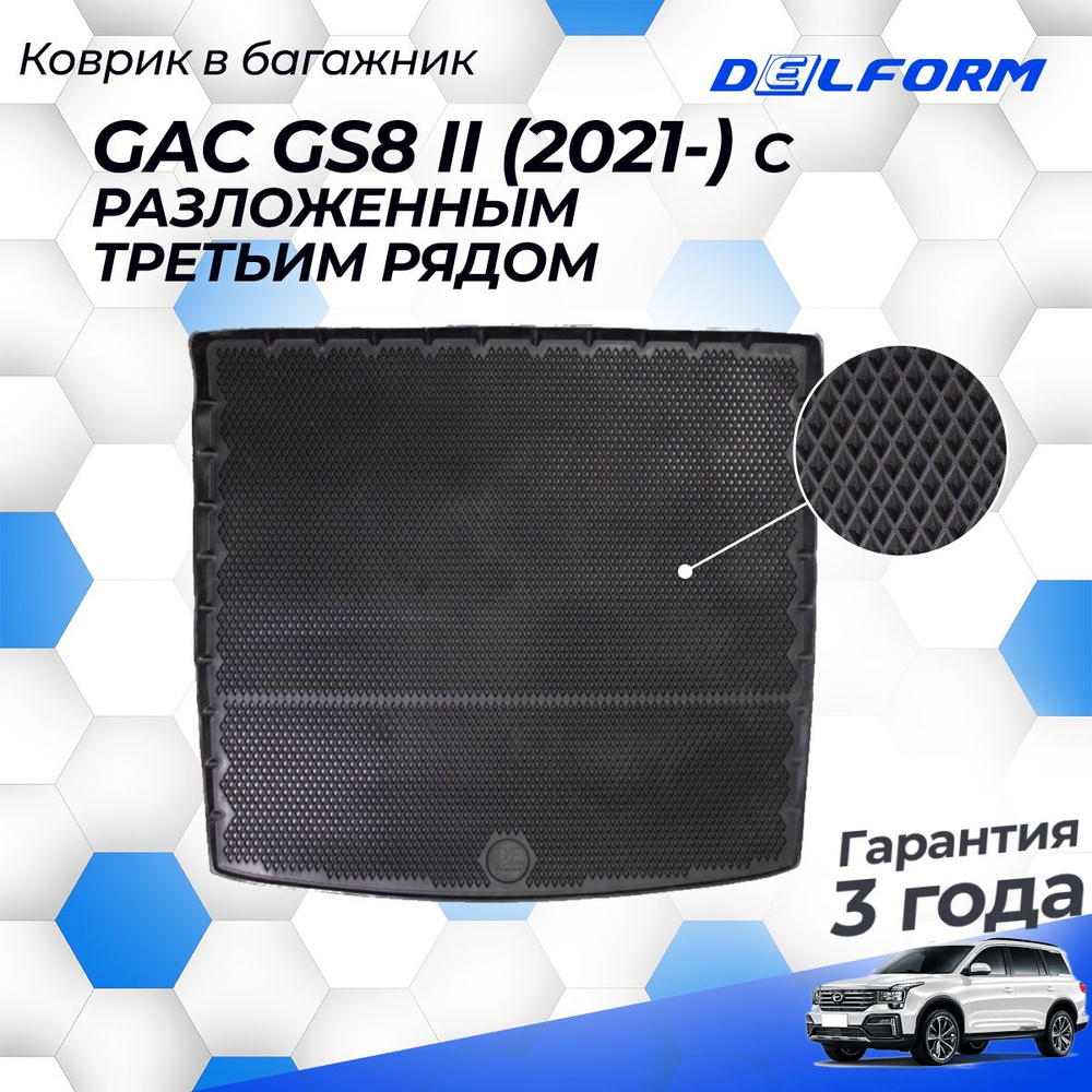 Коврик в багажник GAC GS8 II (2021-) с разложенным третьим рядом EVA 3D Premium  #1