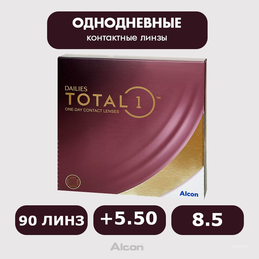 Alcon Dailies Total1 (90 линз), 8.5, +5.50 #1