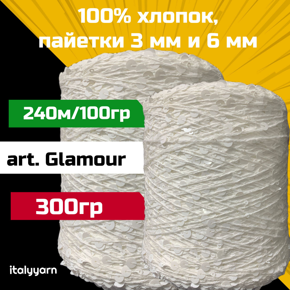 GLAMOUR; пайетки 3мм и 6мм на нити из 100% хлопка; 240м/100гр; вес 300гр  #1